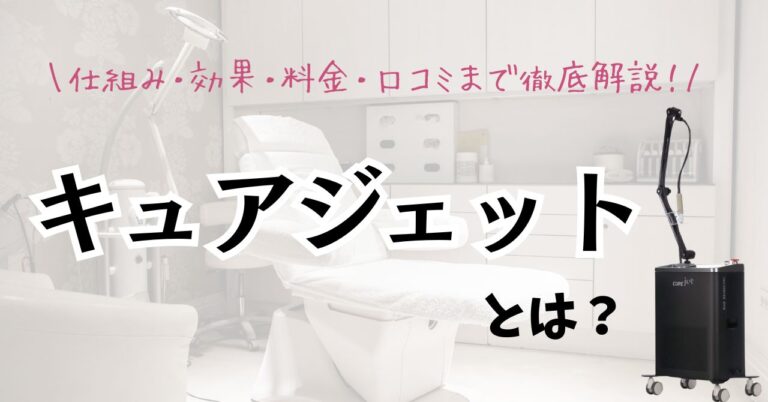 キュアジェットとは？｜仕組み・効果・料金・口コミまで徹底解説のアイキャッチ