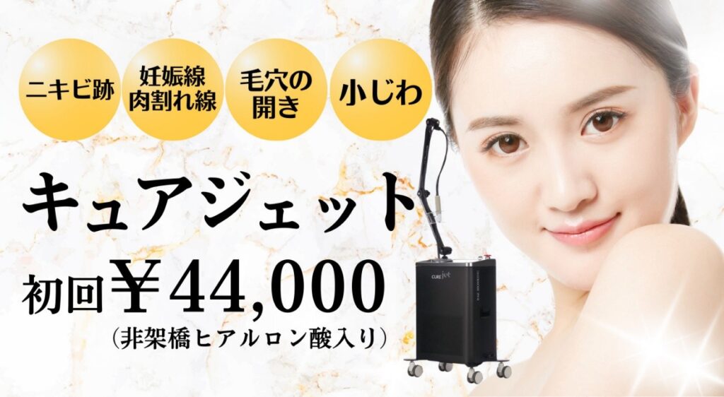 まゆりなclinic名古屋栄のキュアジェットの初回価格