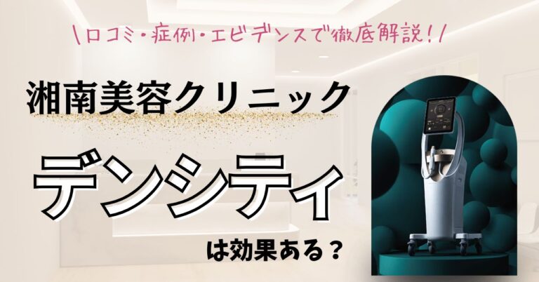 湘南美容クリニックのデンシティは効果ある？口コミ・症例・エビデンスで徹底解説【2025】のアイキャッチ