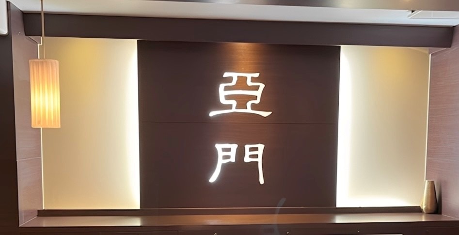 スキンクリニック亜門のイメージ