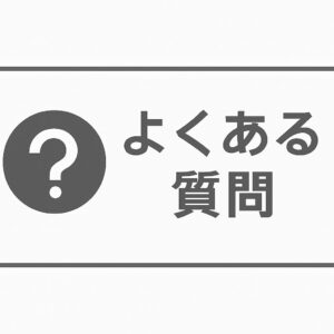 よくある質問のイメージ