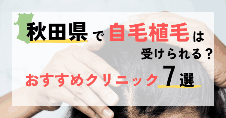秋田県で自毛植毛は受けられる？おすすめクリニック7選
