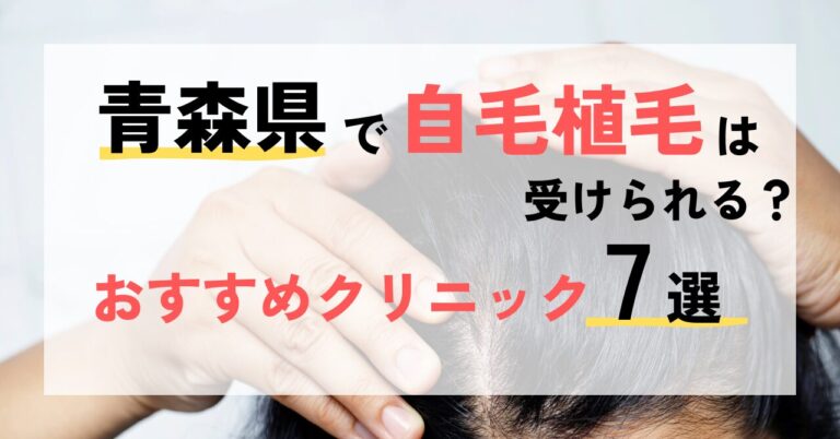 青森県で自毛植毛は受けられる？おすすめクリニック7選