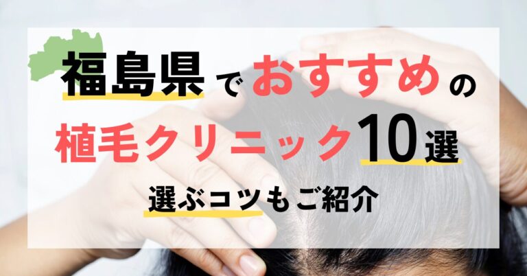 福島県でおすすめの植毛クリニック10選ご紹介＆選ぶコツ！
