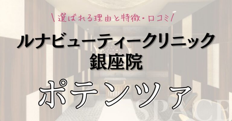 ルナビューティークリニック銀座院のポテンツァが選ばれる理由と特徴・口コミのアイキャッチ