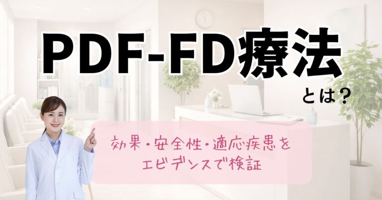 PDF-FD（C-PRP）療法とは？効果・安全性・適応疾患をエビデンスで検証のアイキャッチ