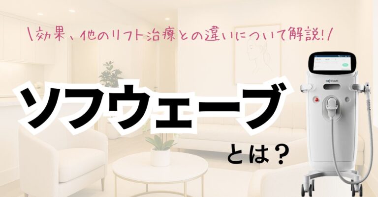 ソフウェーブとは？最新治療のメカニズムや効果、他のリフト治療との違いについて解説のアイキャッチ