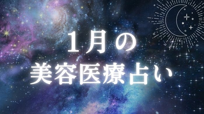 2026年１月の美容医療占いと星座別ワンポイントアドバイス＆おすすめのアイキャッチ
