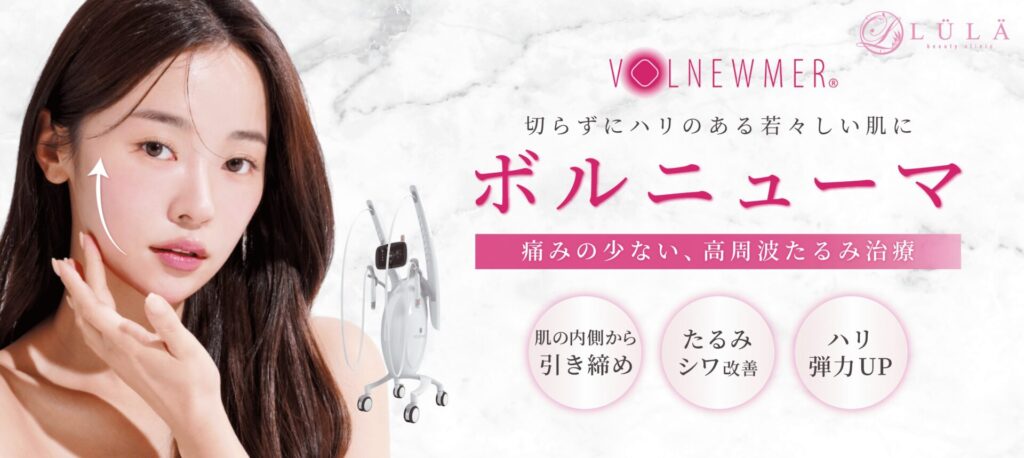 ルラ美容クリニックのボルニューマ