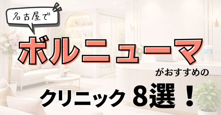 【2026年最新】名古屋でボルニューマがおすすめのクリニック8選！安くて腕も良いのはどこ？|料金・効果・口コミを徹底比較のアイキャッチ
