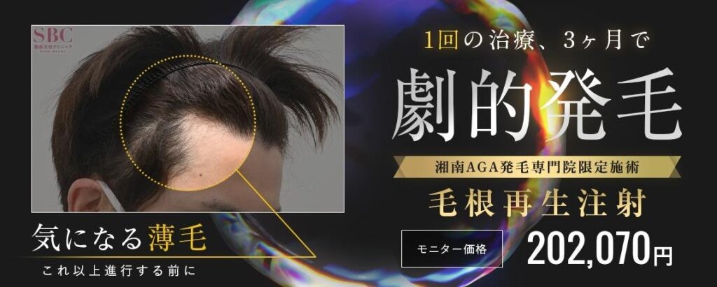 湘南AGAクリニックの毛根再生注射のバナー