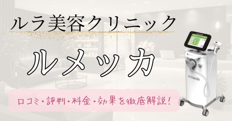 ルラ美容クリニックのルメッカ口コミ・評判・料金・効果を徹底解説【2026最新】のアイキャッチ