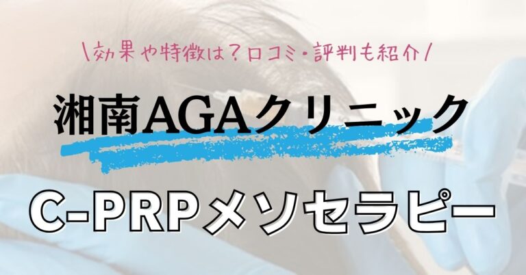 湘南AGAクリニックのC-PRPメソセラピー（PDF-FD）の効果や特徴は？口コミ・評判も紹介のアイキャッチ
