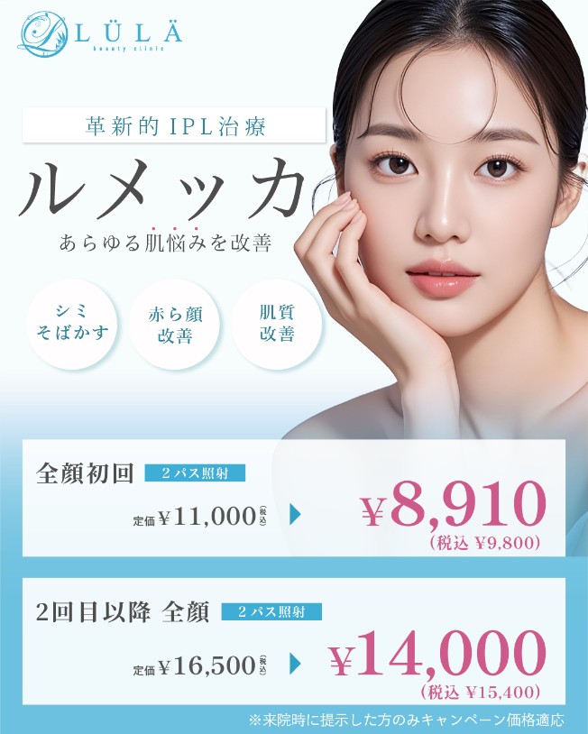 ルラ美容クリニックのルメッカの料金(一部)