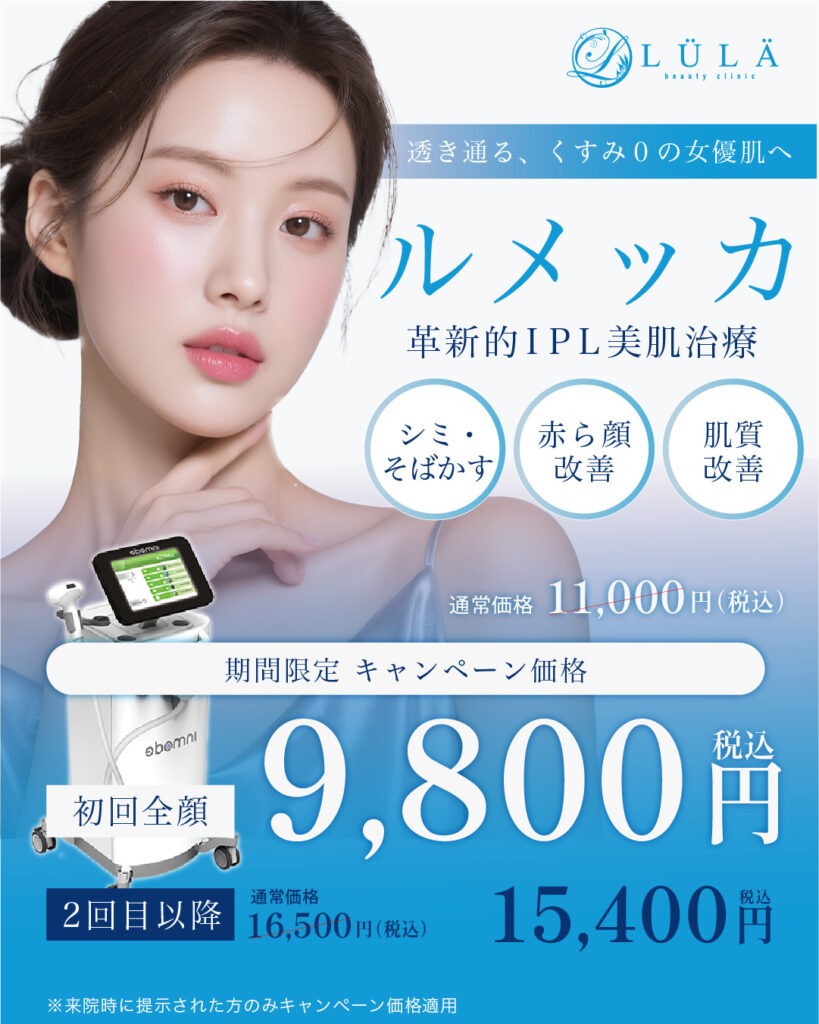 ルラ美容クリニックのルメッカの料金