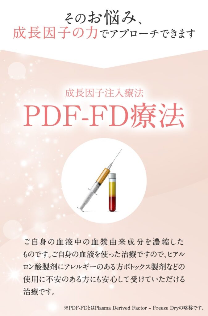 PDF-FD療法