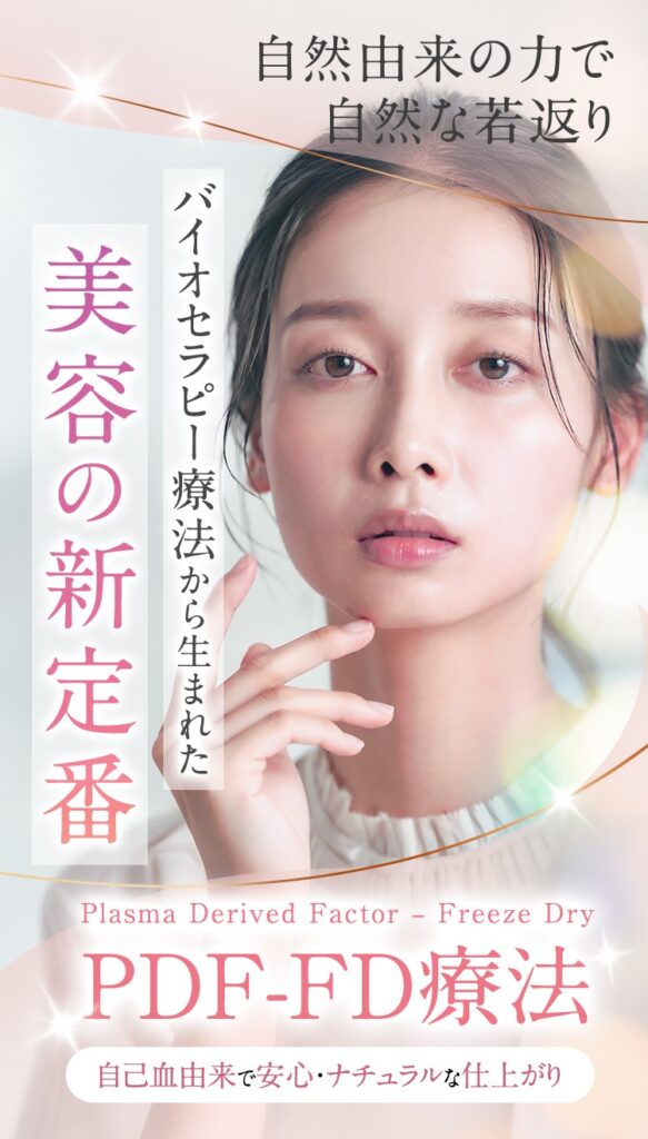 PDF―FD療法のイメージ