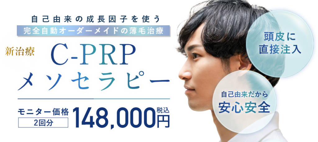 湘南AGA1クリニックのC-PRPメソセラピーのイメージバナー