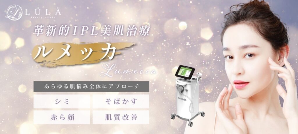 ルラ美容クリニックルメッカのバナー