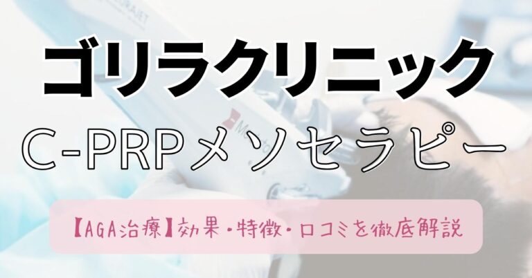 ゴリラクリニックのC-PRPメソセラピーの効果・特徴・口コミを徹底解説【AGA治療】のアイキャッチ