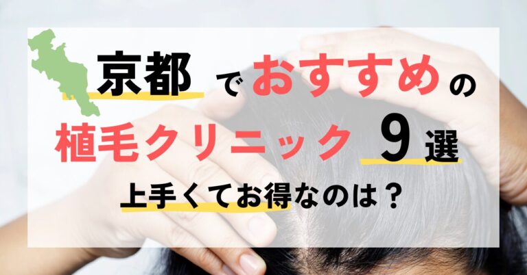 和歌山でおすすめの植毛クリニック9選！上手くてお得なのは？