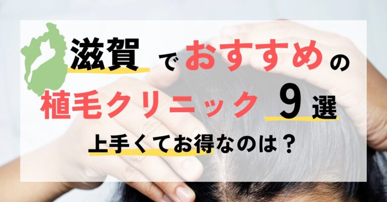滋賀・大津でおすすめの植毛クリニック9選！上手くてお得なのは？