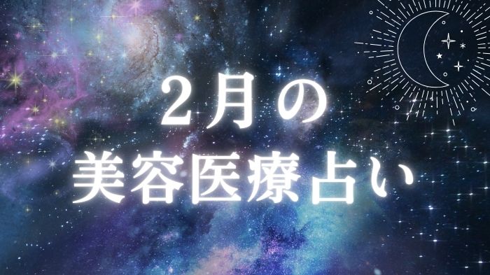 2026年2月の美容医療占いと星座別ワンポイントアドバイス＆おすすめのアイキャッチ