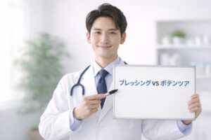 ブレッシングとポテンツアの違いを説明する医師