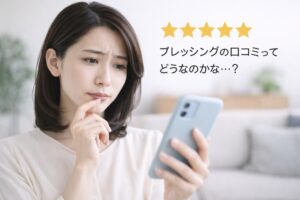 ブレッシングの口コミが気になる女性