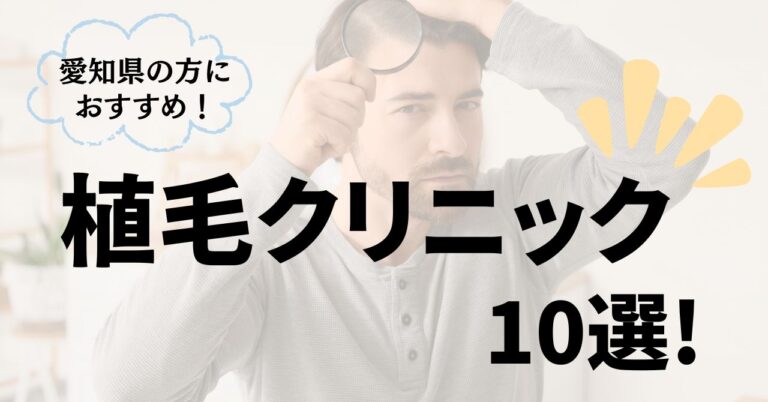 名古屋・愛知県の方におすすめ植毛クリニック10選！腕が良いのは？のアイキャッチ