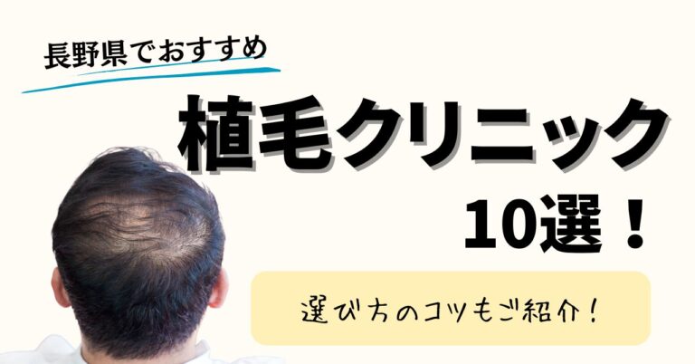 長野県でおすすめの植毛クリニック10選ご紹介＆選ぶコツ！のアイキャッチ