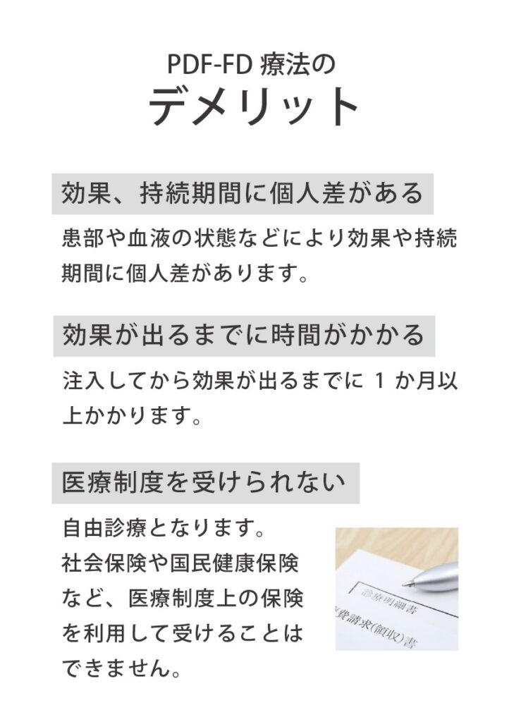 PDF-FD療法のデメリット