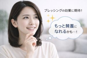 ブレッシングの効果を期待する女性