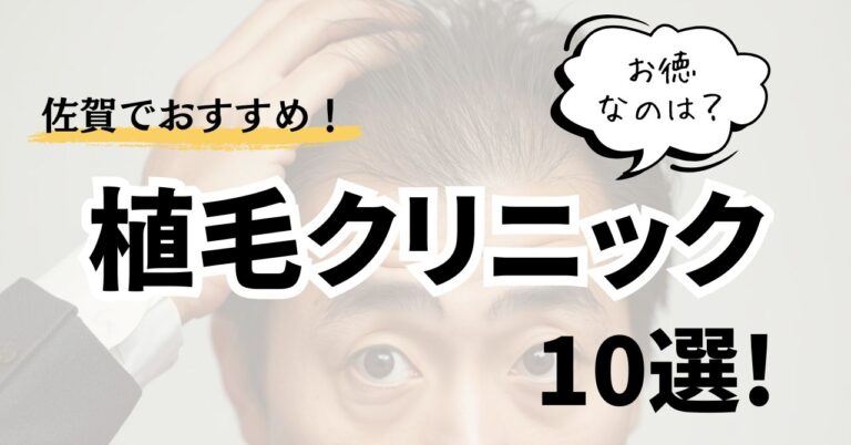 佐賀でおすすめの植毛クリニック10選！便利でお徳なのは？のアイキャッチ