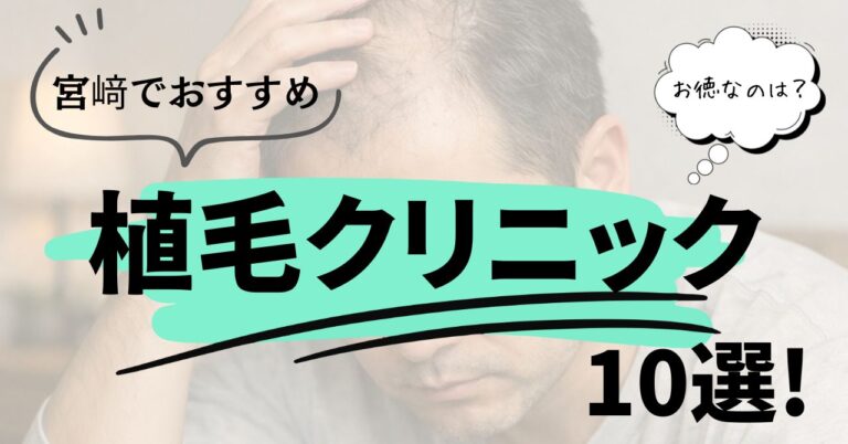 宮崎でおすすめの植毛クリニック10選！便利でお徳なのは？のアイキャッチ