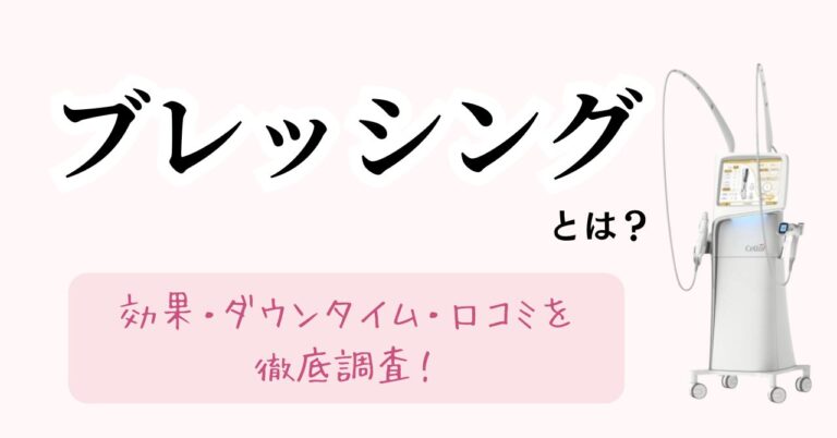 ブレッシングとは？効果・ダウンタイム・評判口コミを徹底調査|医師監修2026年版のアイキャッチ
