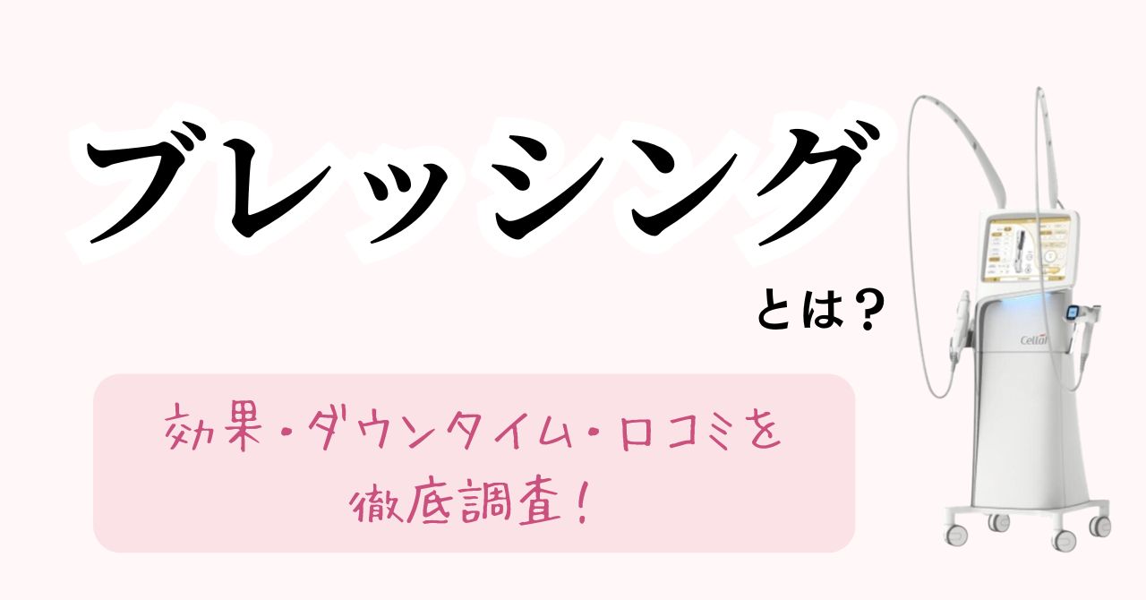 ブレッシングとは？効果・ダウンタイム・評判口コミを徹底調査|医師監修2026年版のアイキャッチ