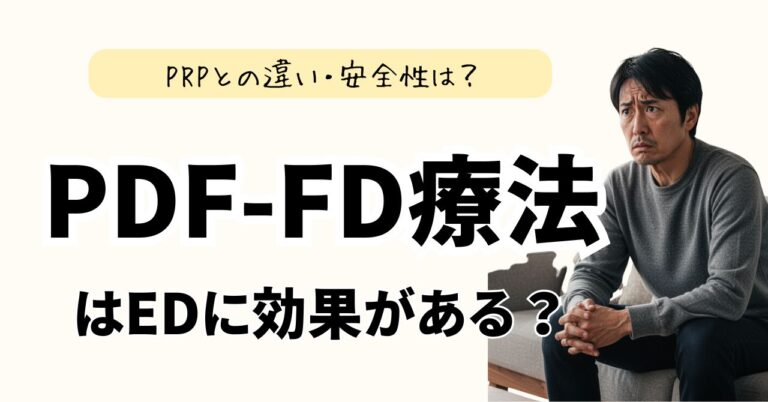 PDF-FD療法はEDに効果がある？PRPとの違い・安全性・論文を医療視点で解説のアイキャッチ