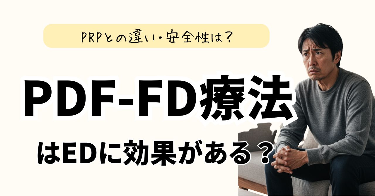 PDF-FD療法はEDに効果がある？PRPとの違い・安全性・論文を医療視点で解説のアイキャッチ