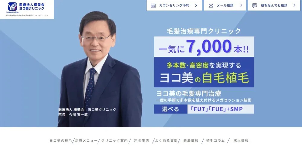 ヨコ美クリニックの特徴
