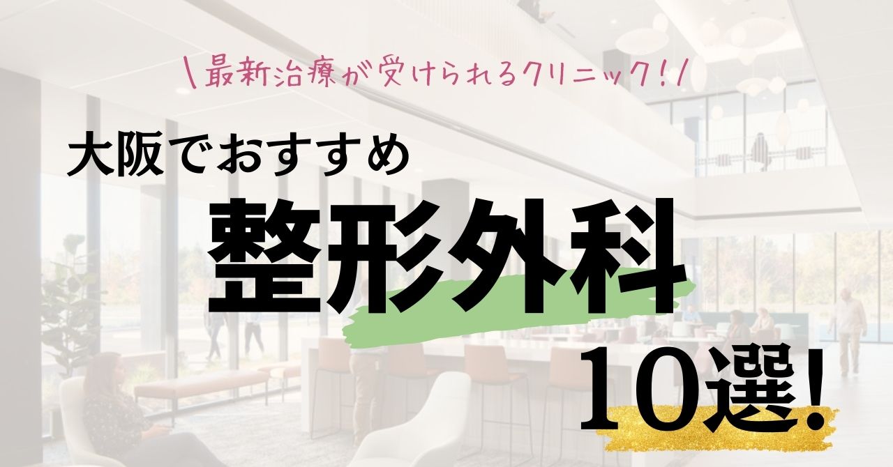 大阪のおすすめ整形外科10選!PRPやPDF-FDなど最新治療が受けられるクリニックのアイキャッチ