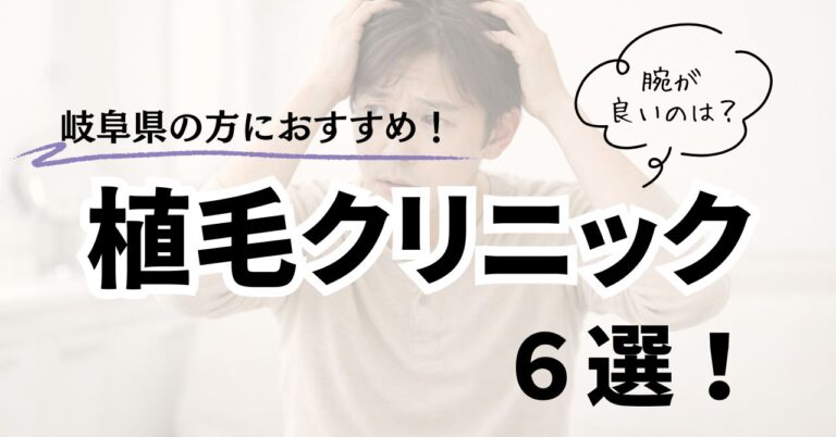 岐阜県の方におすすめ植毛クリニック6選！腕が良いのは？のアイキャッチ