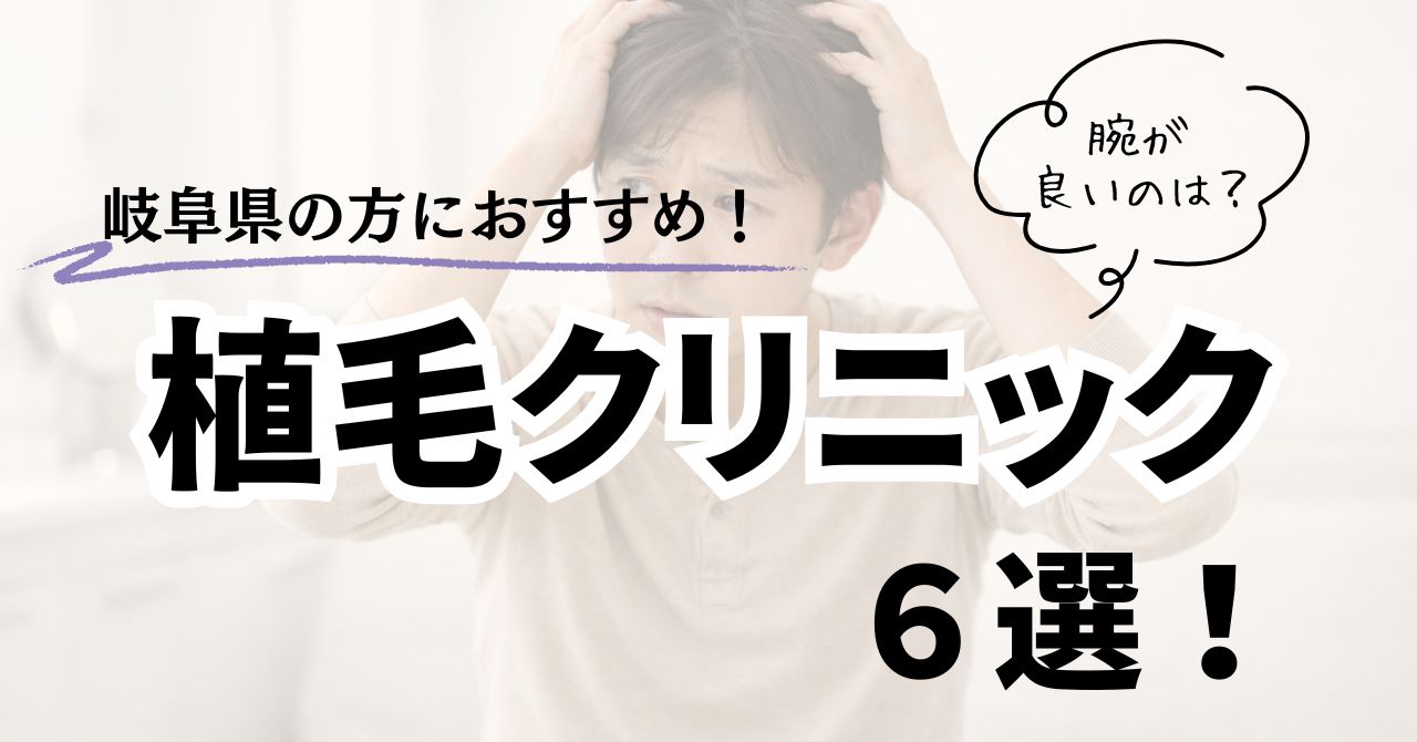 岐阜県の方におすすめ植毛クリニック6選！腕が良いのは？のアイキャッチ
