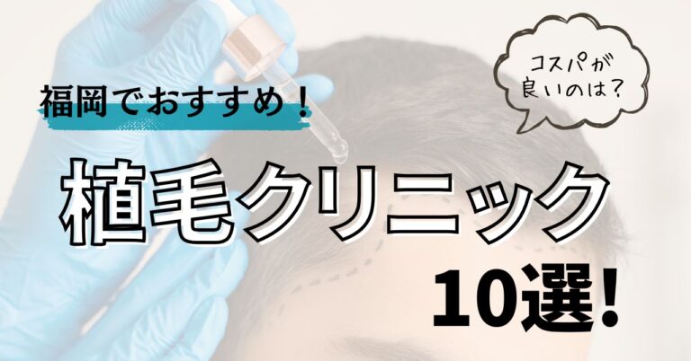 福岡でおすすめの植毛クリニック10選！コスパが良いのは？のアイキャッチ