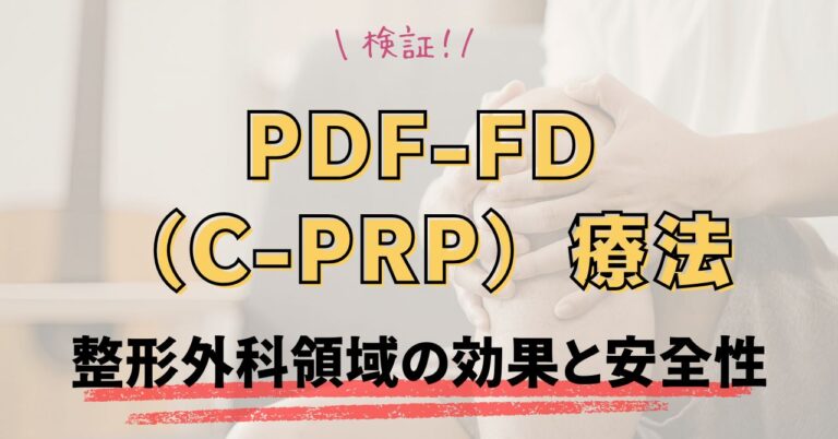 PDF-FD（C-PRP）療法の整形外科領域の効果と安全性を検証のアイキャッチ