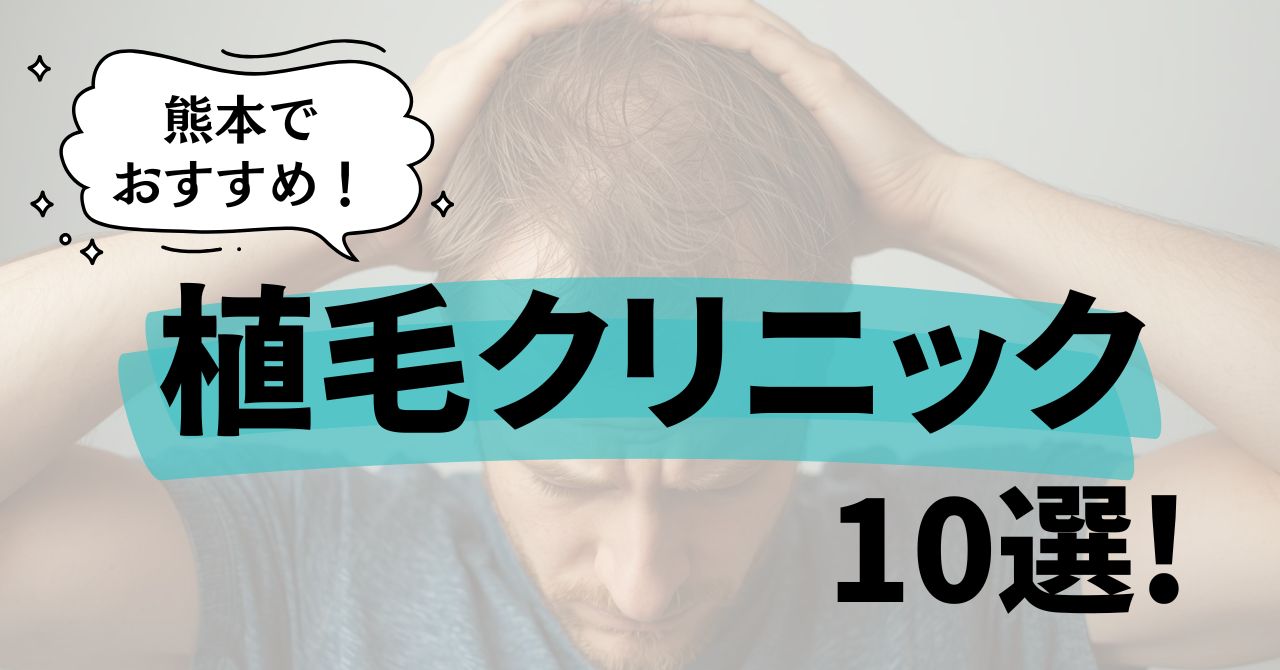 熊本でおすすめの植毛クリニック10選！便利でお徳なのは？のアイキャッチ