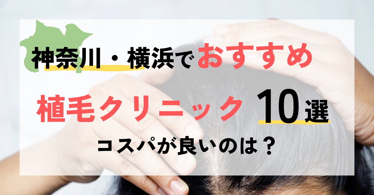 神奈川県・横浜でおすすめの植毛クリニック10選！コスパが良いのは？