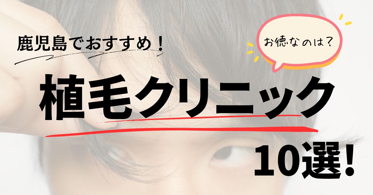 鹿児島でおすすめの植毛クリニック10選！便利でお徳なのは？のアイキャッチ