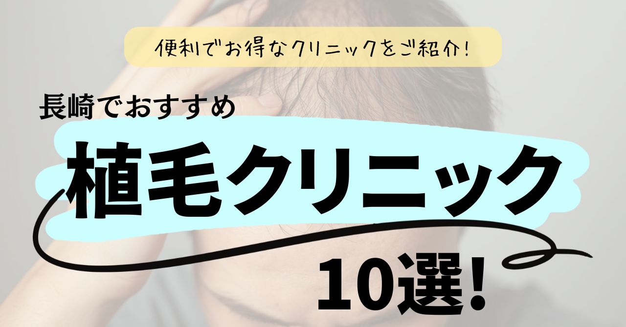 長崎でおすすめの植毛クリニック10選！便利でお徳なのは？のアイキャッチ