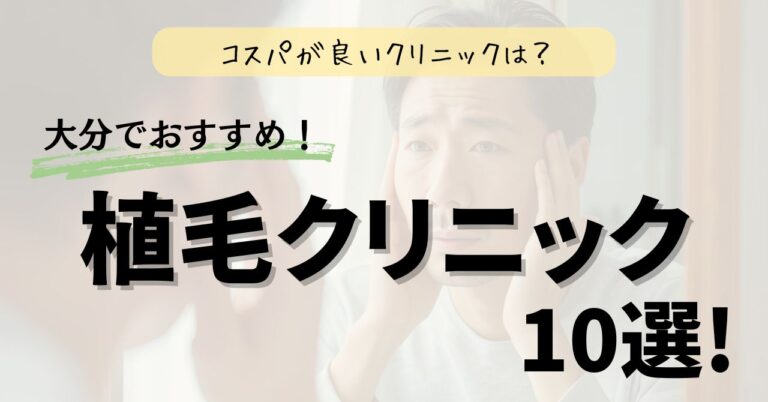 大分でおすすめの植毛クリニック10選！コスパが良いのは？のアイキャッチ